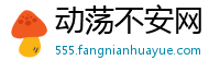 动荡不安网
